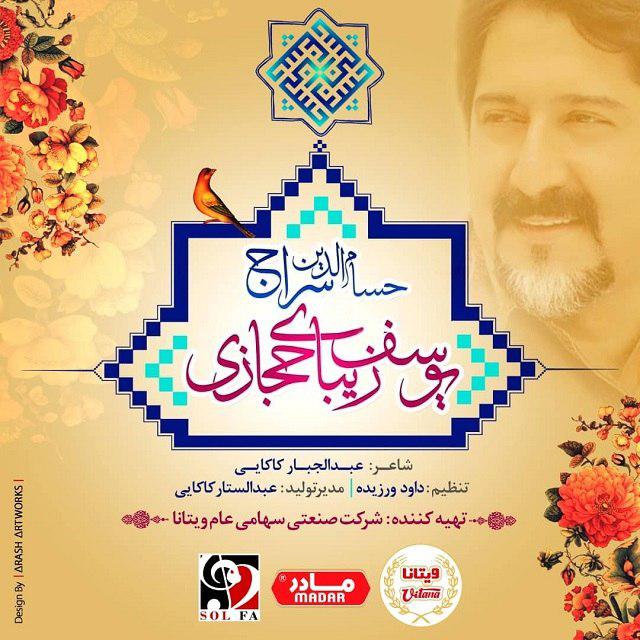 Hesamoddin Seraj – Yousef Zibaye Hejazi